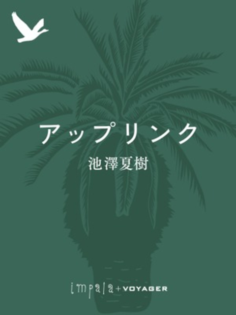 アップリンク 書影
