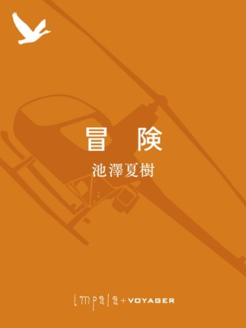冒険 書影