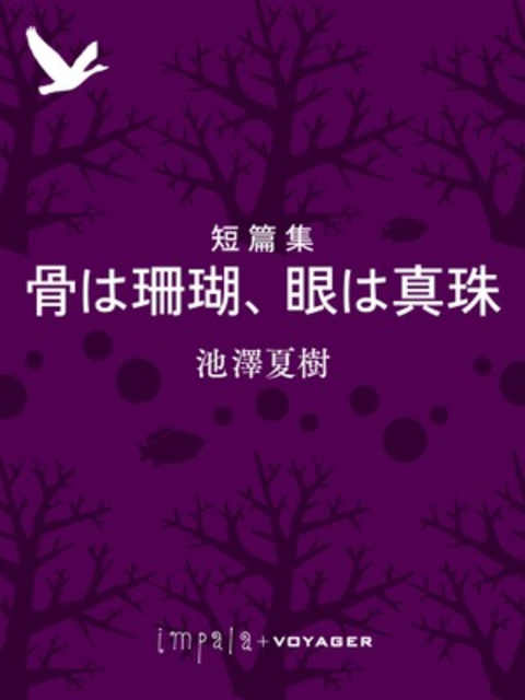 短篇集 骨は珊瑚、眼は真珠 書影