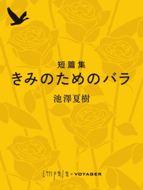 短篇集 きみのためのバラ 書影
