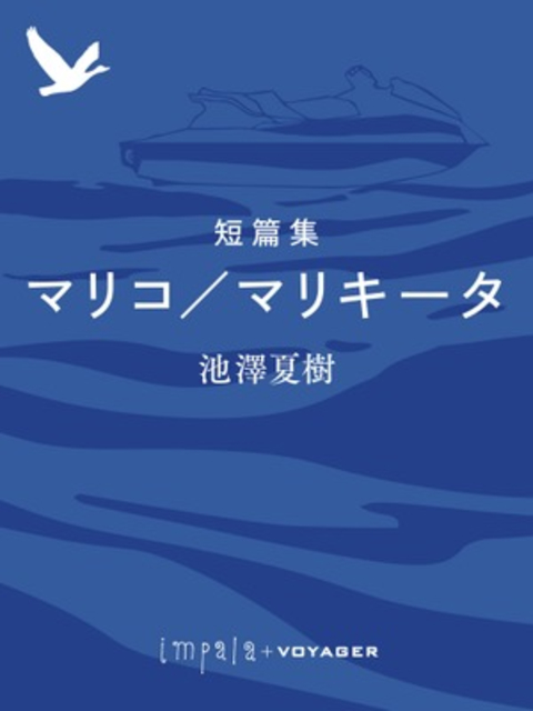 短篇集 マリコ/マリキータ 書影