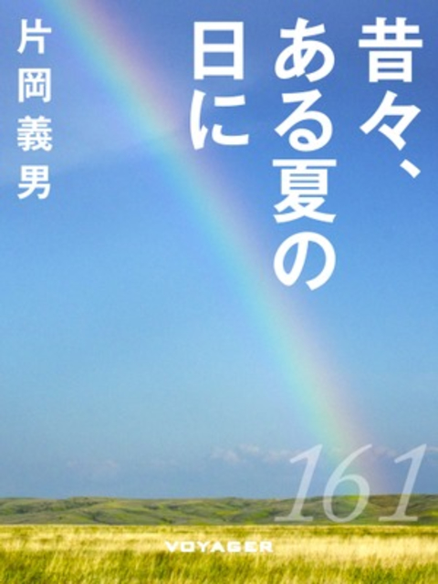 昔々、ある夏の日に 書影