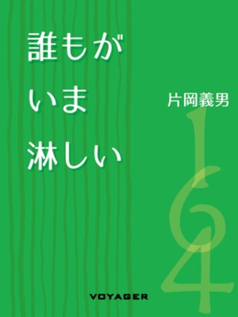 誰もがいま淋しい 書影