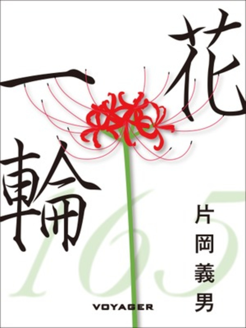花一輪 書影