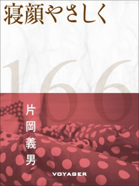 寝顔やさしく 書影
