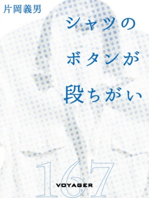 シャツのボタンが段ちがい 書影