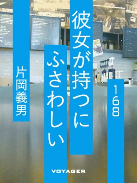 彼女が持つにふさわしい 書影