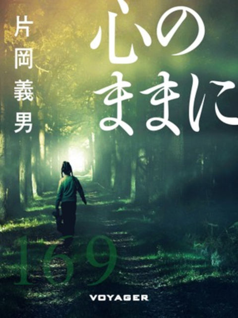 心のままに 書影