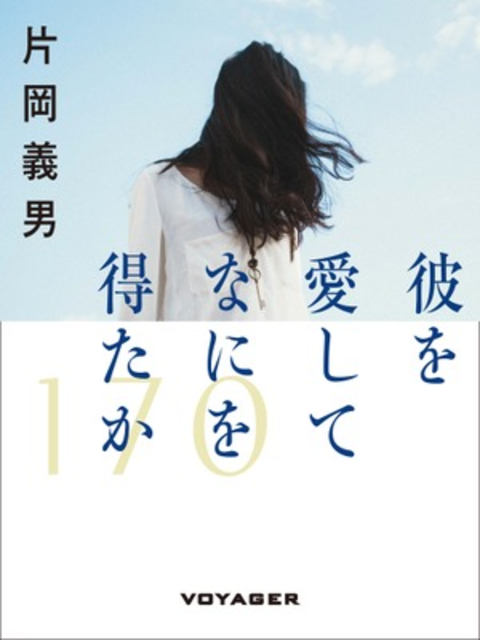 彼を愛してなにを得たか 書影