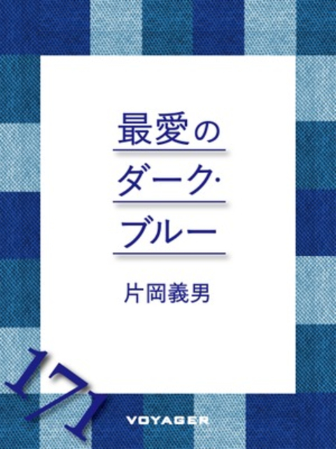 最愛のダーク・ブルー 書影