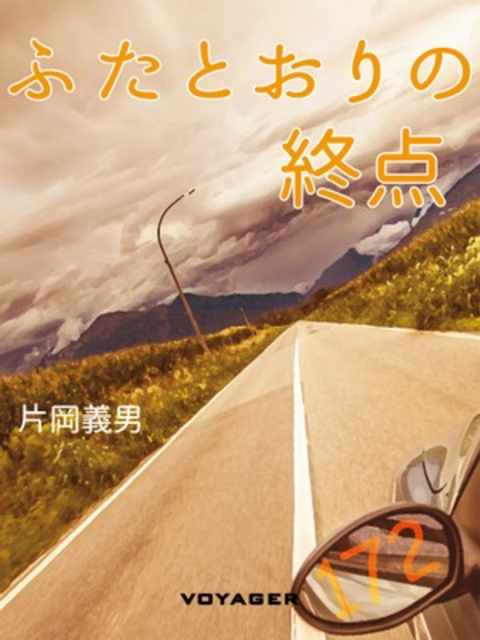 ふたとおりの終点 書影