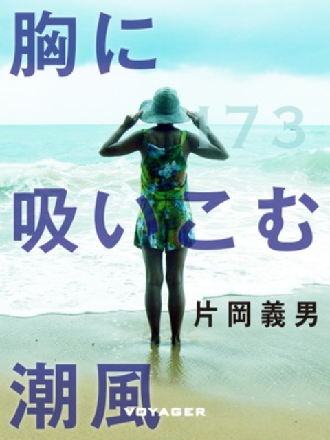 胸に吸いこむ潮風 書影