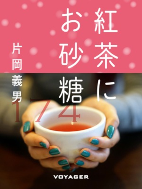 紅茶にお砂糖 書影