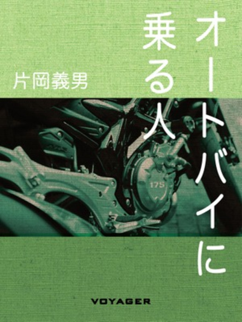 オートバイに乗る人 書影
