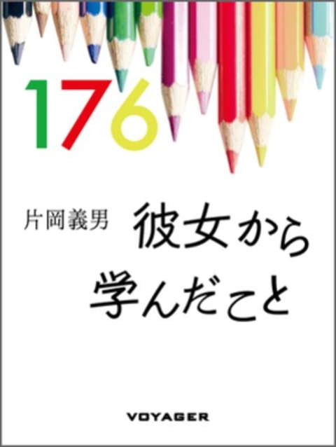 彼女から学んだこと 書影