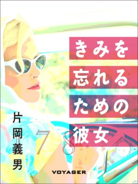 きみを忘れるための彼女 書影