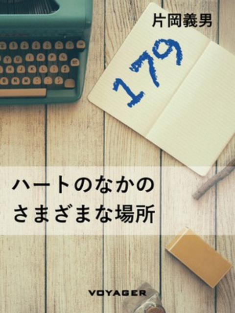 ハートのなかのさまざまな場所 書影
