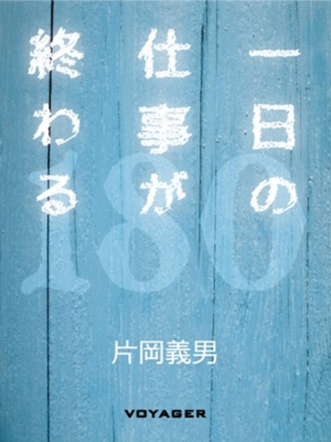 一日の仕事が終わる 書影