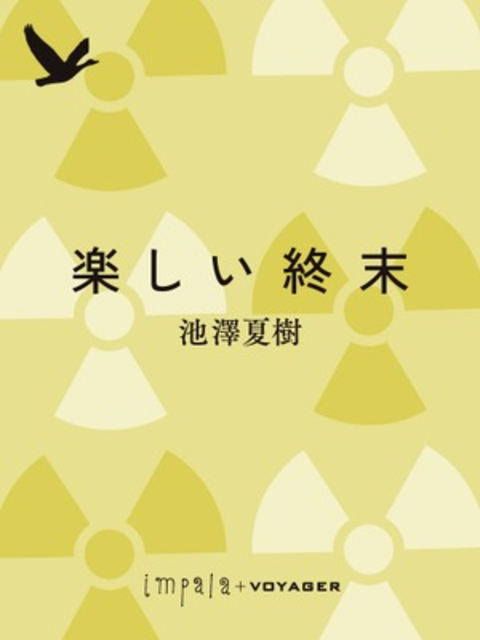 楽しい終末 書影