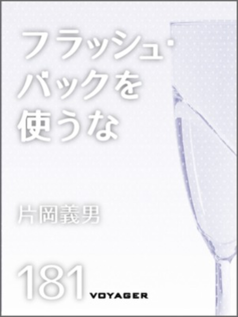 フラッシュ・バックを使うな 書影