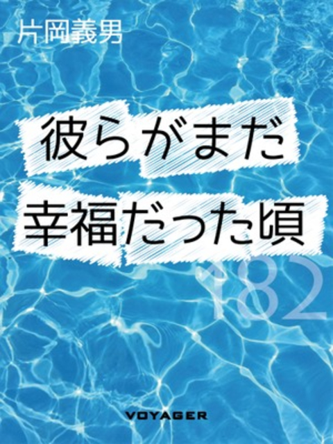 彼らがまだ幸福だった頃 書影