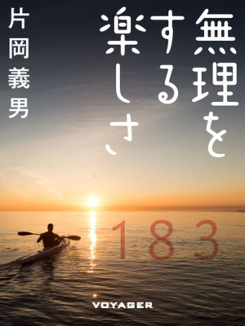 無理をする楽しさ 書影