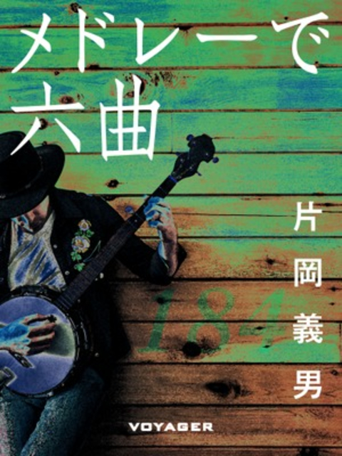 メドレーで六曲 書影