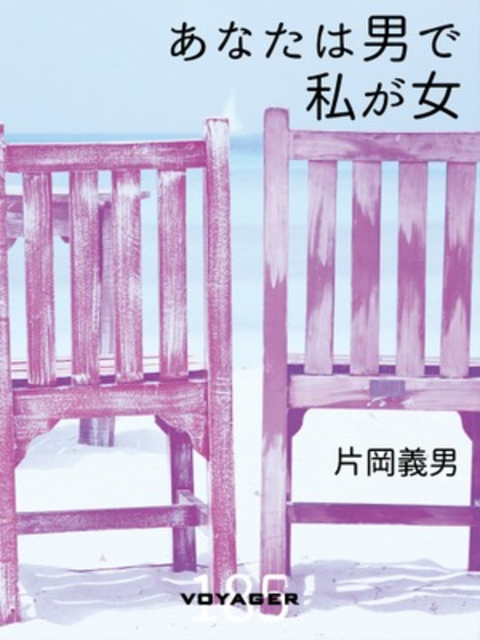 あなたは男で私が女 書影