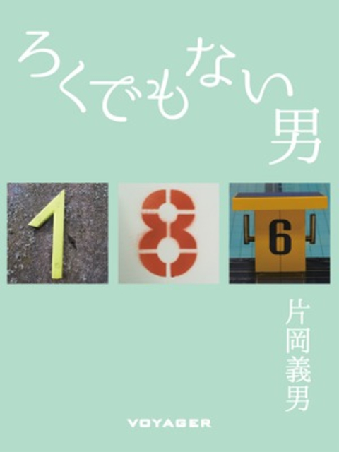 ろくでもない男 書影