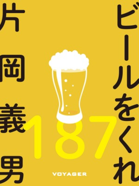 ビールをくれ 書影