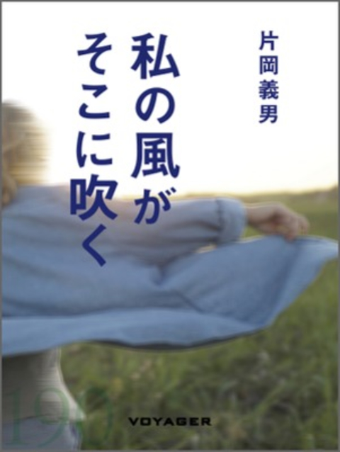 私の風がそこに吹く 書影