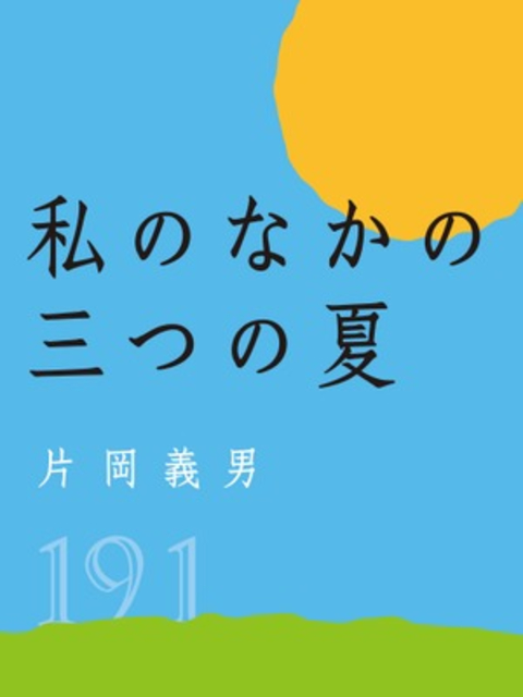 私のなかの三つの夏 書影