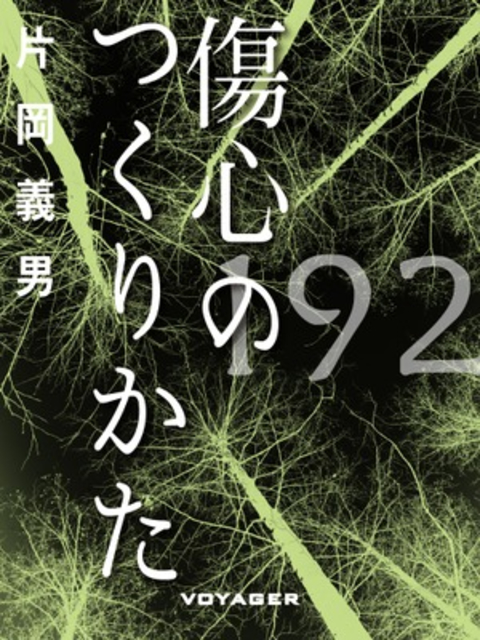 傷心のつくりかた 書影