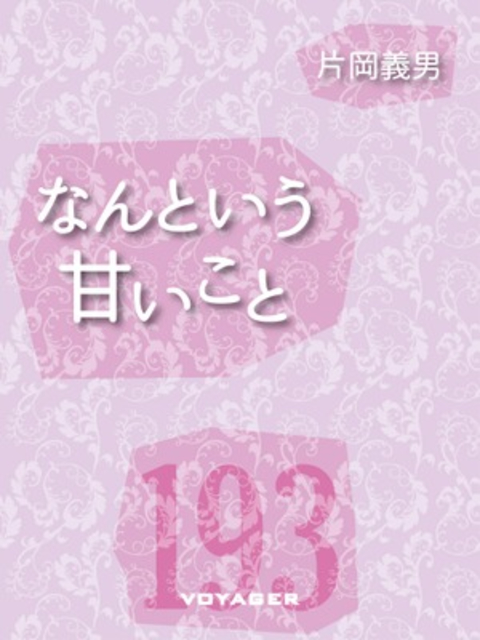 なんという甘いこと 書影