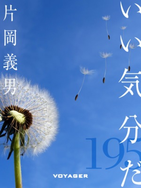 いい気分だ 書影
