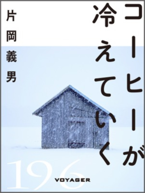 コーヒーが冷えていく 書影