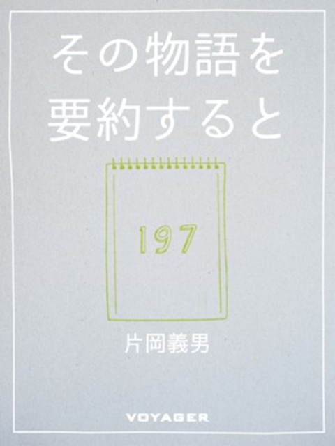 その物語を要約すると 書影