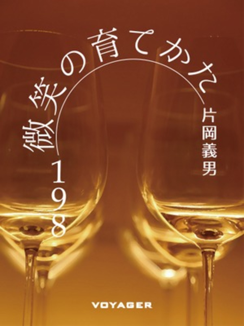 微笑の育てかた 書影