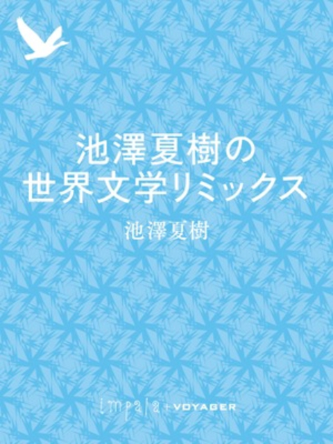 池澤夏樹の世界文学リミックス 書影