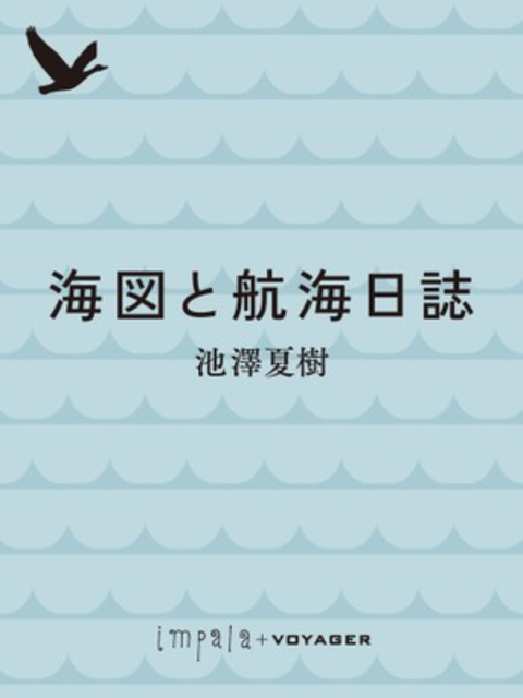 海図と航海日誌 書影