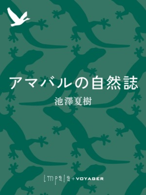 アマバルの自然誌 書影