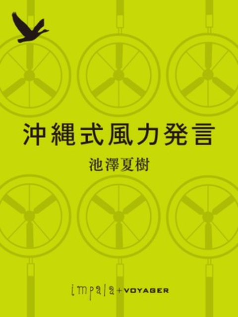 沖縄式風力発言 書影