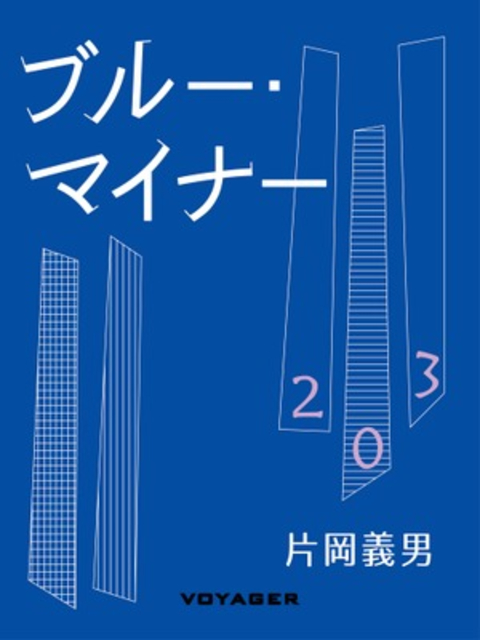 ブルー・マイナー 書影