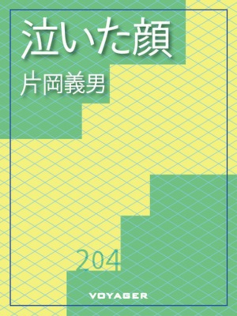 泣いた顔 書影