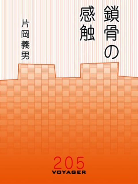 鎖骨の感触 書影