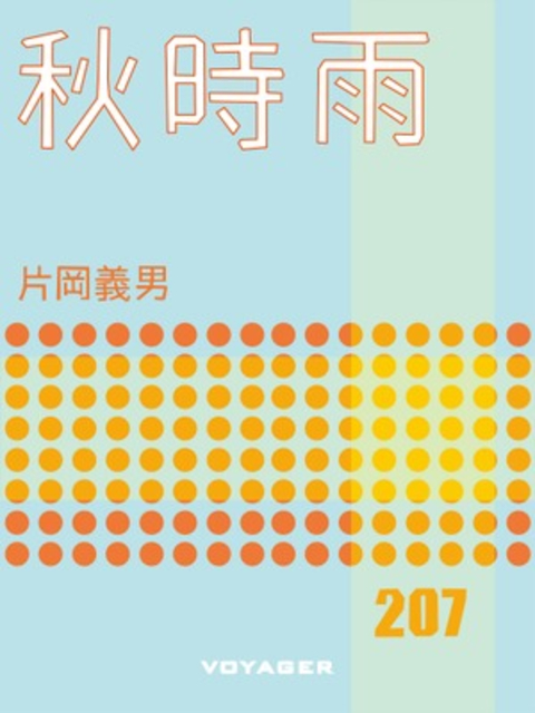 秋時雨 書影