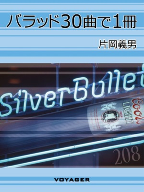 バラッド30曲で1冊 書影
