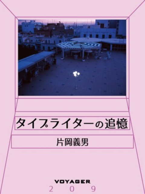 タイプライターの追憶 書影