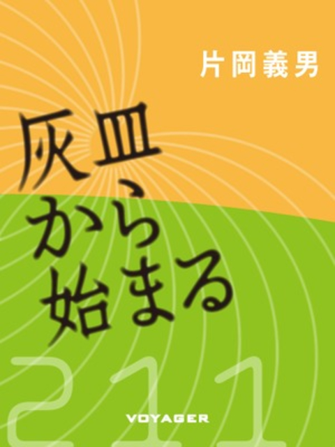 灰皿から始まる 書影