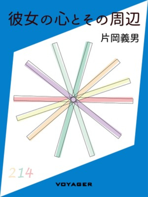 彼女の心とその周辺 書影